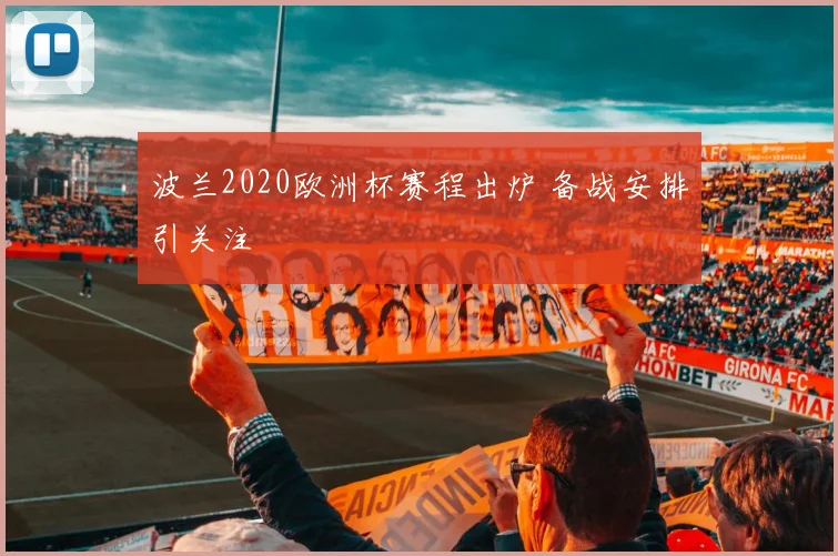 波兰2020欧洲杯赛程出炉 备战安排引关注