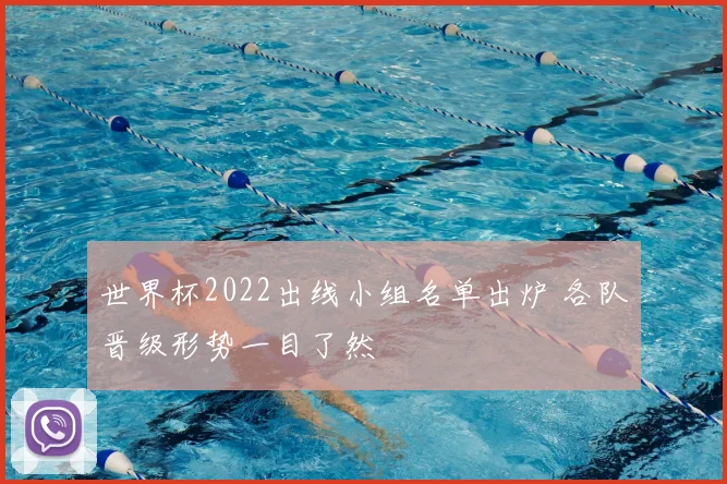 世界杯2022出线小组名单出炉 各队晋级形势一目了然