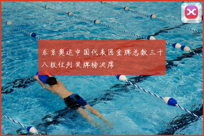 东京奥运中国代表团金牌总数三十八枚位列奖牌榜次席