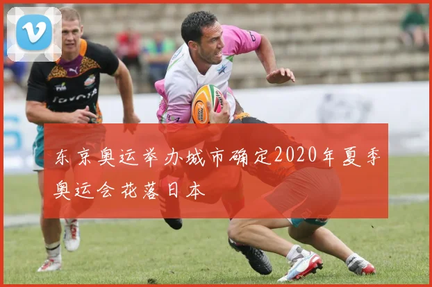 东京奥运举办城市确定2020年夏季奥运会花落日本