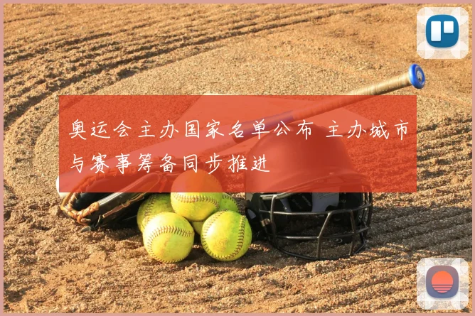 奥运会主办国家名单公布 主办城市与赛事筹备同步推进