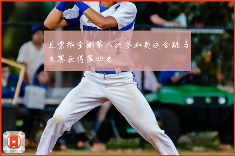 丘索维金娜第八次参加奥运会跳马决赛获得第四名