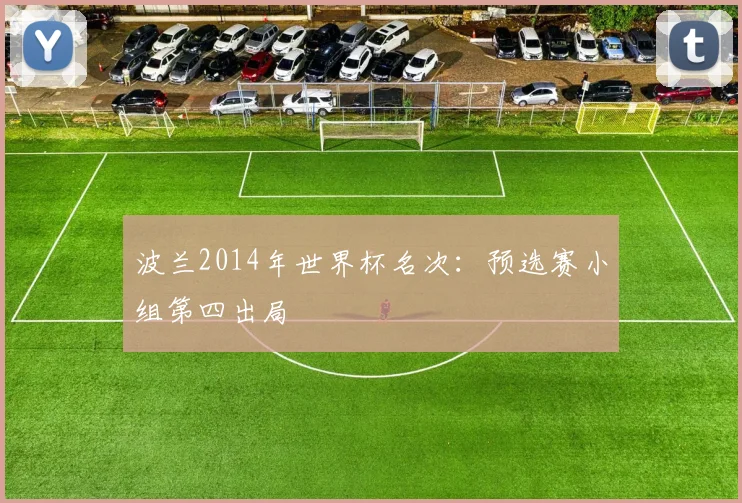 波兰2014年世界杯名次：预选赛小组第四出局