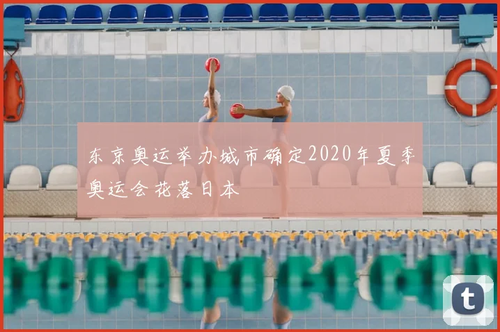 东京奥运举办城市确定2020年夏季奥运会花落日本