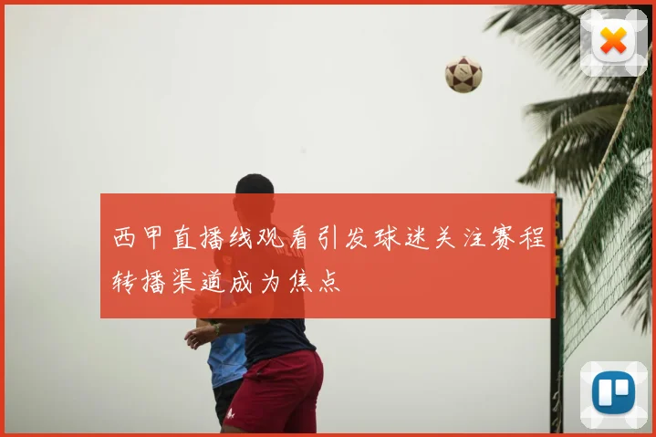 西甲直播线观看引发球迷关注赛程转播渠道成为焦点