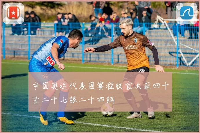 中国奥运代表团赛程收官共获四十金二十七银二十四铜
