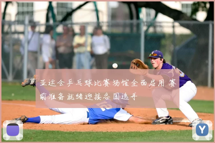 亚运会乒乓球比赛场馆全面启用 赛前准备就绪迎接各国选手