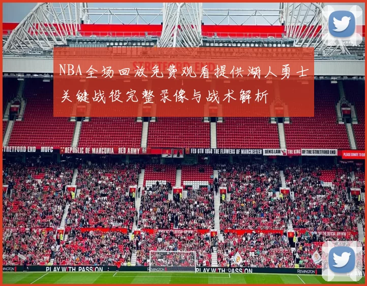 NBA全场回放免费观看提供湖人勇士关键战役完整录像与战术解析