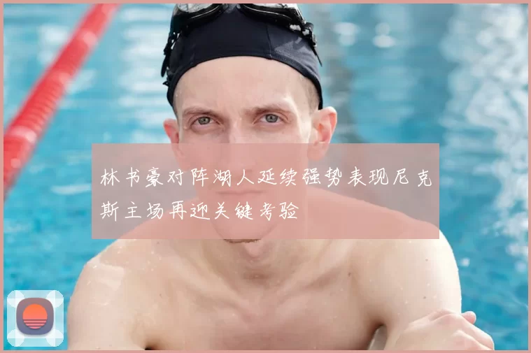 林书豪对阵湖人延续强势表现尼克斯主场再迎关键考验
