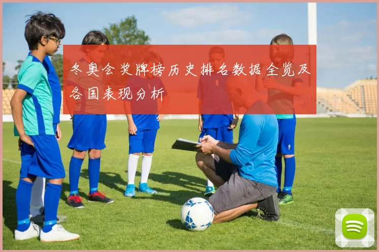 冬奥会奖牌榜历史排名数据全览及各国表现分析
