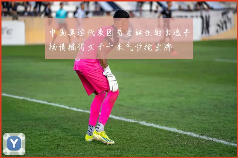 中国奥运代表团首金诞生射击选手杨倩摘得女子十米气步枪金牌