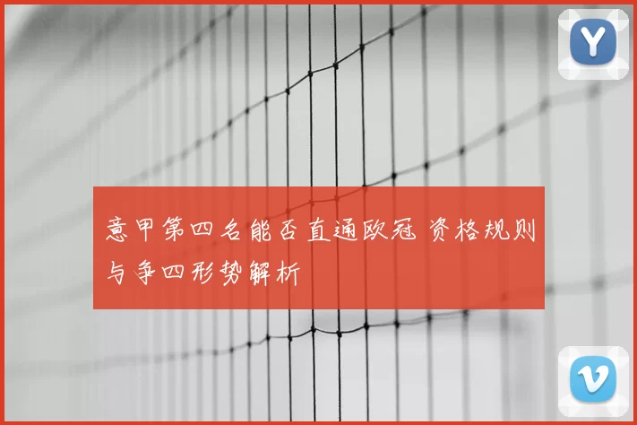 意甲第四名能否直通欧冠 资格规则与争四形势解析