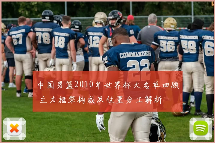 中国男篮2010年世界杯大名单回顾 主力框架构成及位置分工解析