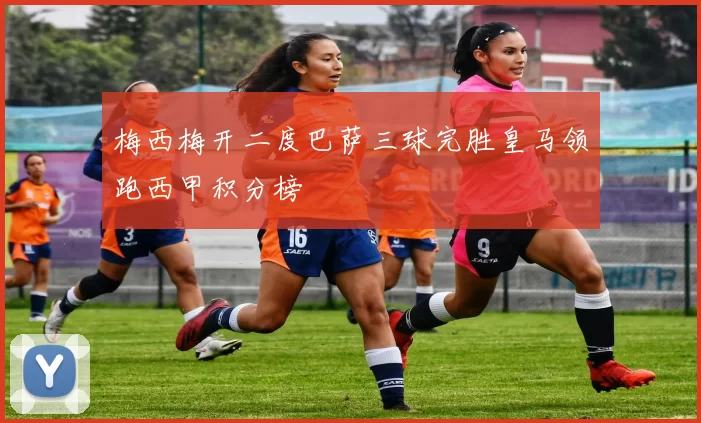 梅西梅开二度巴萨三球完胜皇马领跑西甲积分榜