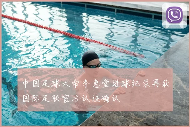 中国足球大帝李惠堂进球纪录再获国际足联官方认证确认