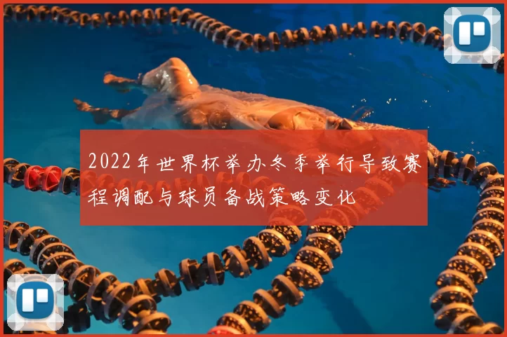 2022年世界杯举办冬季举行导致赛程调配与球员备战策略变化