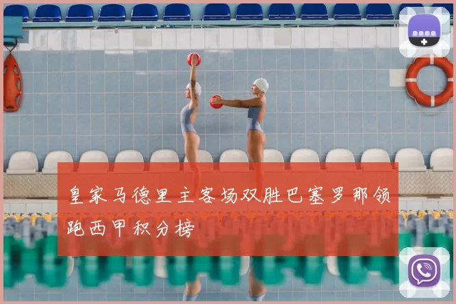 皇家马德里主客场双胜巴塞罗那领跑西甲积分榜