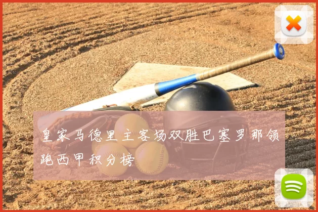 皇家马德里主客场双胜巴塞罗那领跑西甲积分榜