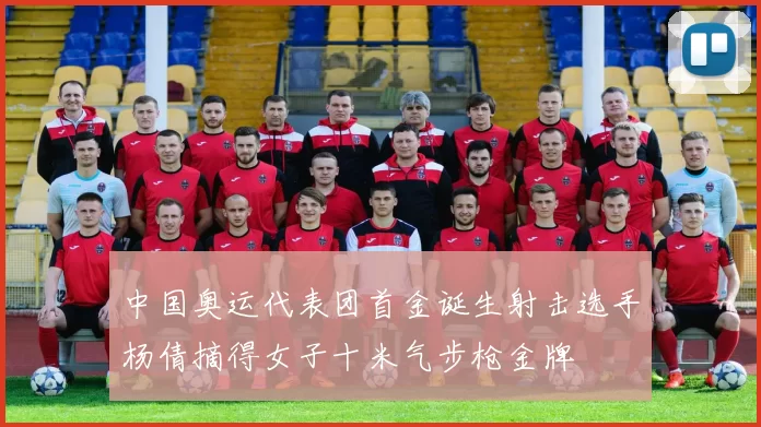 中国奥运代表团首金诞生射击选手杨倩摘得女子十米气步枪金牌