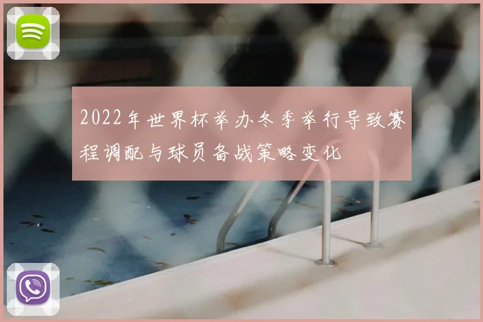 2022年世界杯举办冬季举行导致赛程调配与球员备战策略变化