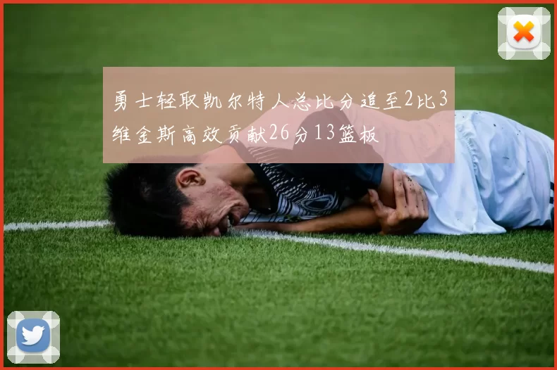 勇士轻取凯尔特人总比分追至2比3维金斯高效贡献26分13篮板