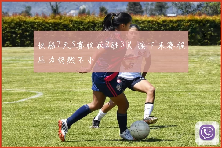 快船7天5赛收获2胜3负 接下来赛程压力仍然不小