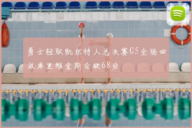 勇士轻取凯尔特人总决赛G5全场回放库里维金斯合砍68分