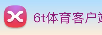 6t体育客户端最新版下载(China)官方网站 - 登录入口 Logo